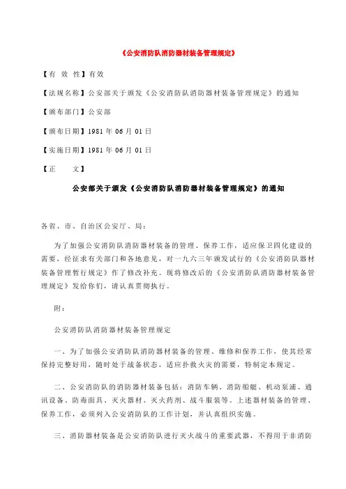 公安消防队消防器材装备管理规定