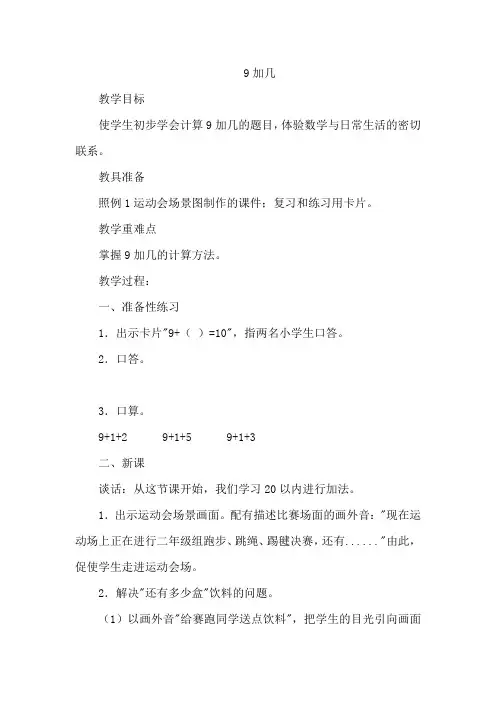 人教版小学一年级数学上册《9加几》教案
