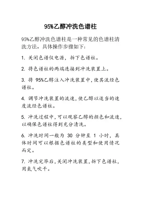 95%乙醇冲洗色谱柱
