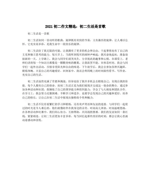 2021初二作文精选：初二生活是首歌