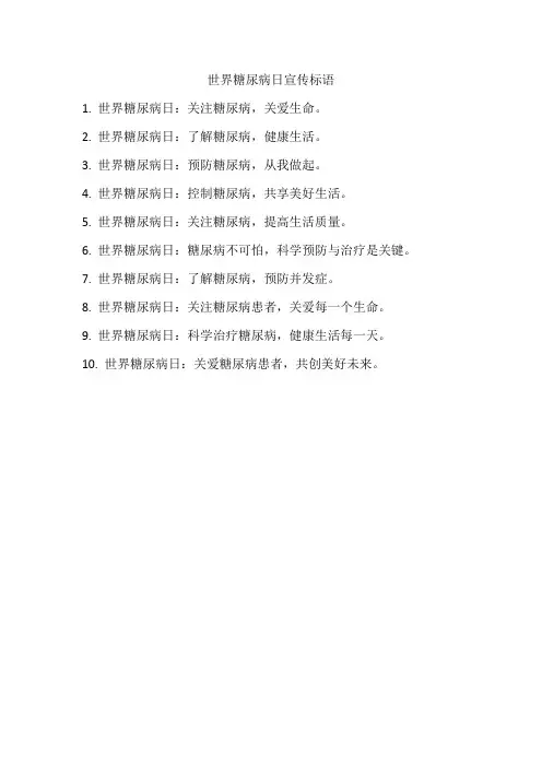 世界糖尿病日宣传标语