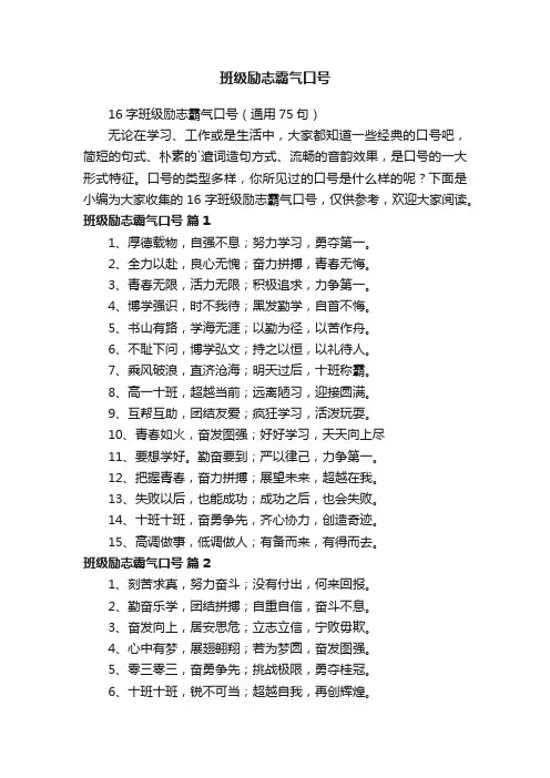 16字班级励志霸气口号（通用75句）