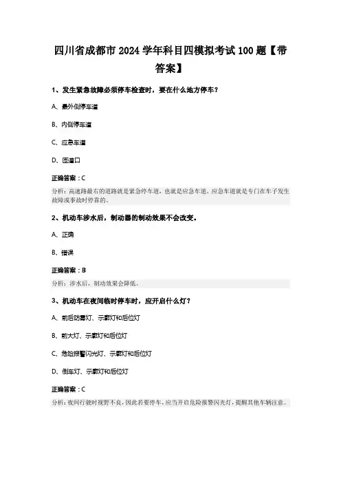 四川省成都市2024学年科目四模拟考试100题【带答案】