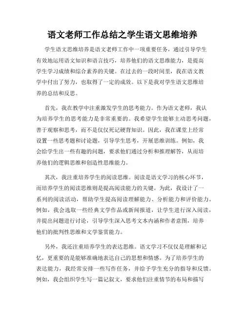 语文老师工作总结之学生语文思维培养