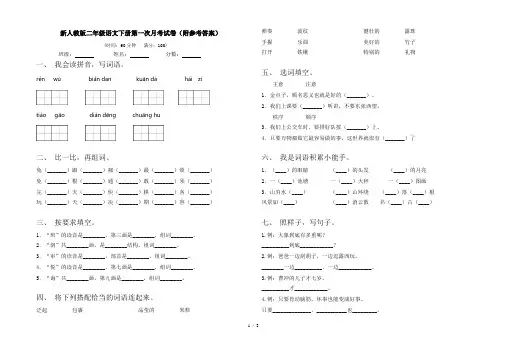 新人教版二年级语文下册第一次月考试卷(附参考答案)