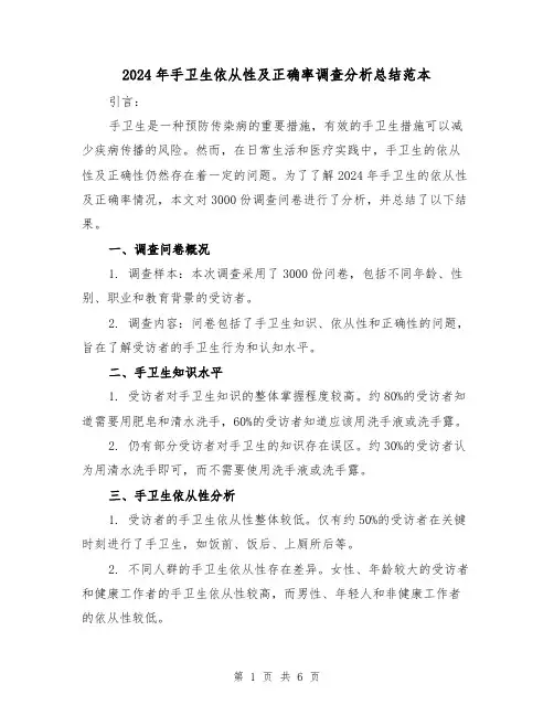 2024年手卫生依从性及正确率调查分析总结范本（2篇）
