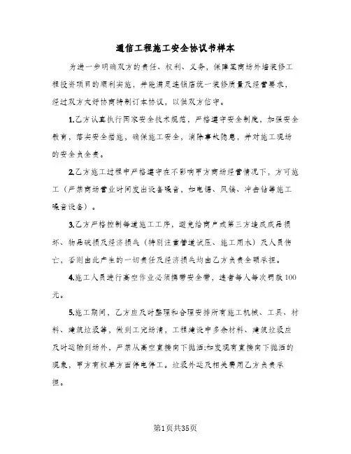 通信工程施工安全协议书样本(6篇)