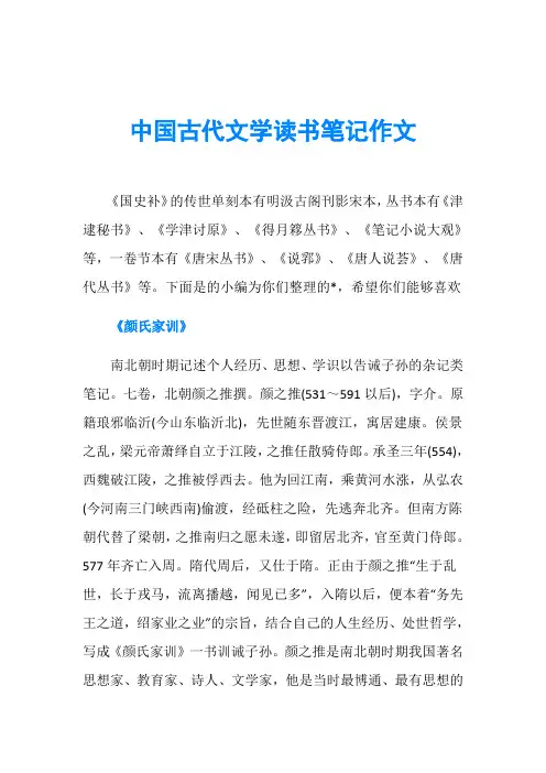 中国古代文学读书笔记作文