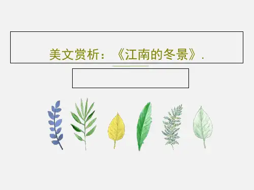 美文赏析：《江南的冬景》.共24页文档