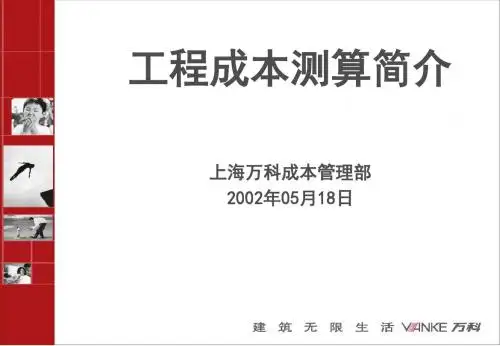 【精品】最新万科成本测算简介