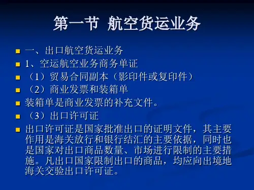 第六章 国际货运代理业务与空运业务-15页PPT资料