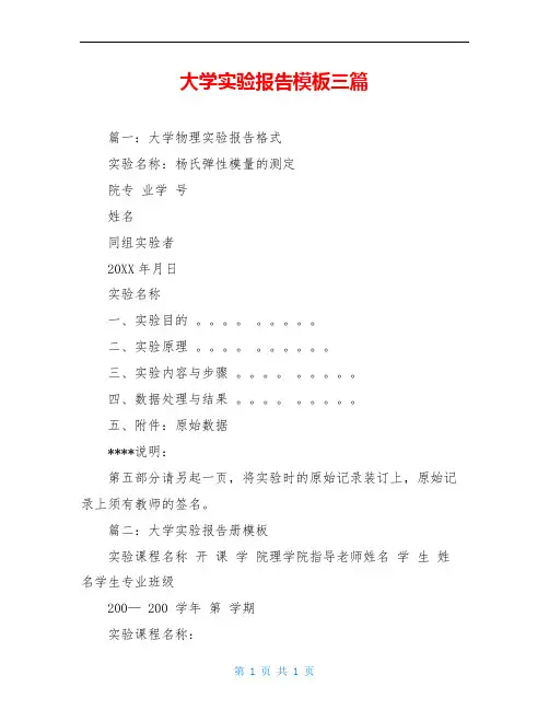 大学实验报告模板三篇