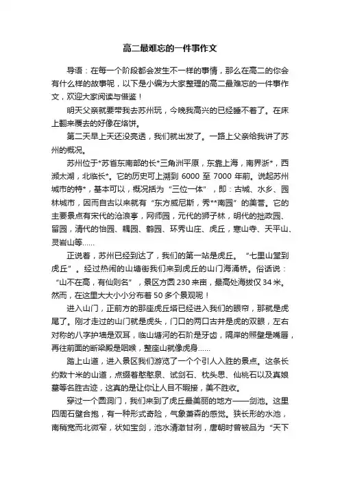 高二最难忘的一件事作文