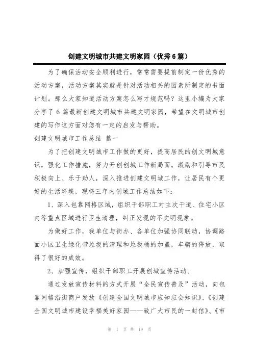 创建文明城市共建文明家园(优秀6篇)