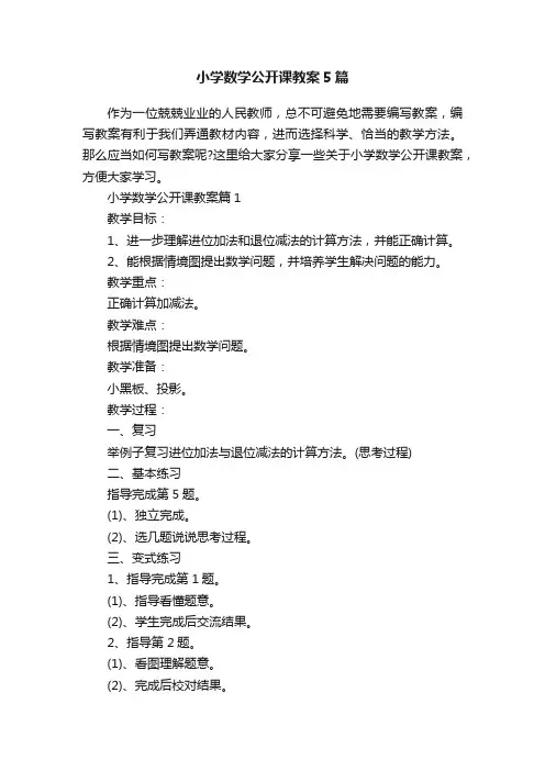 小学数学公开课教案5篇
