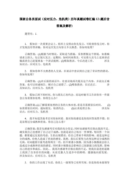 国家公务员面试(应对压力、危机类)历年真题试卷汇编12(题后含答