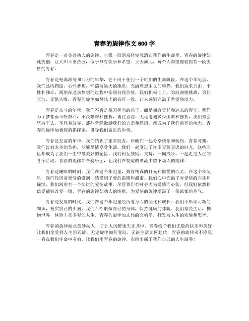 青春的旋律作文600字