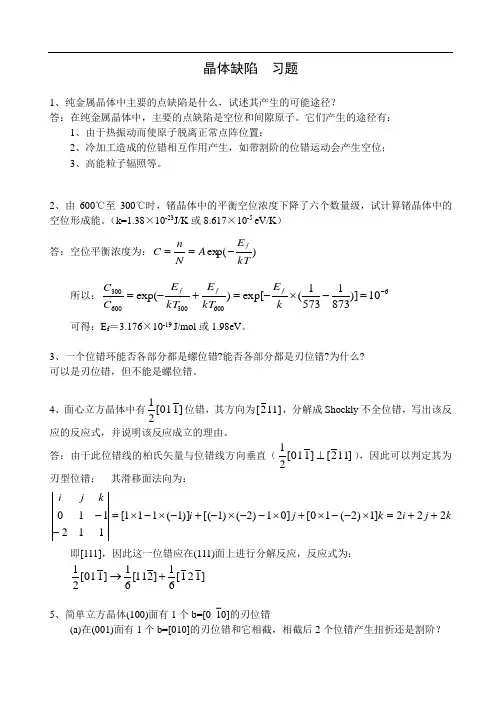 材料科学基础 习题4答案