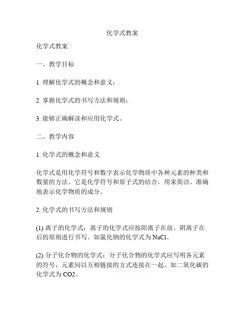 化学式教案