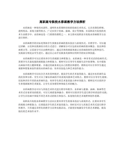 高职高专院校水彩画教学方法探析