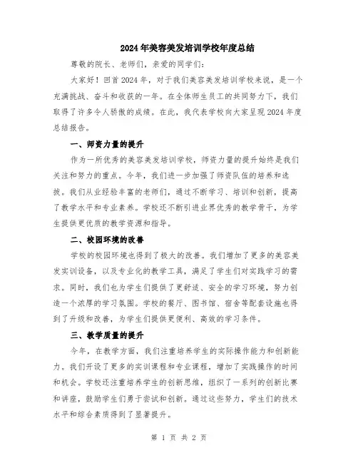 2024年美容美发培训学校年度总结