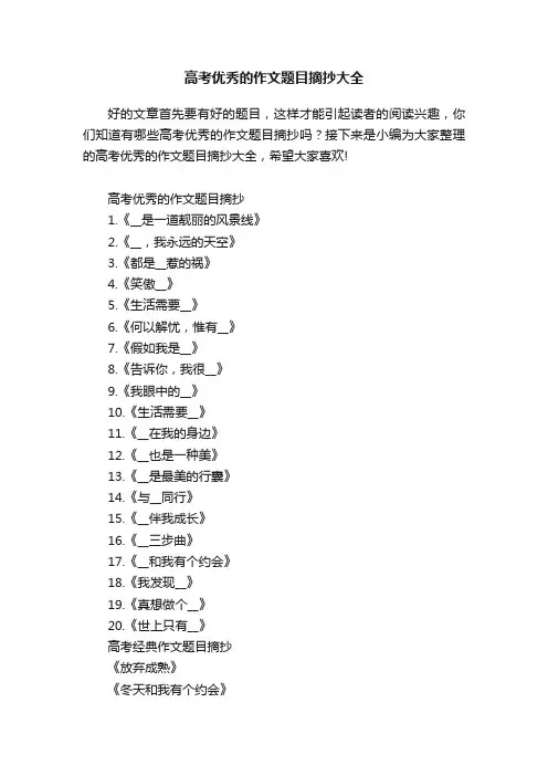 高考优秀的作文题目摘抄大全