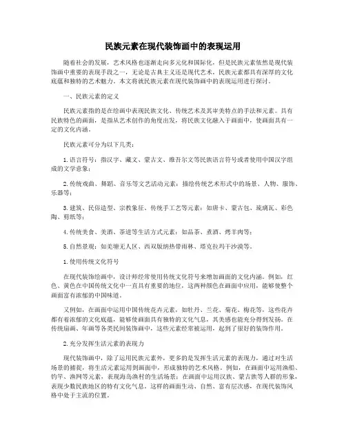 民族元素在现代装饰画中的表现运用