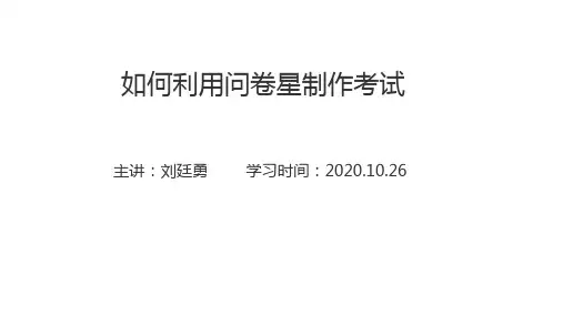 如何利用问卷星制作考试(1)