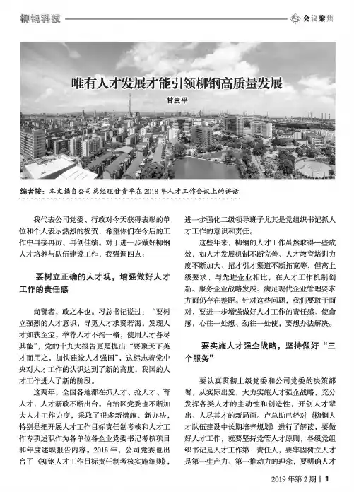 唯有人才发展才能引领柳钢高质量发展