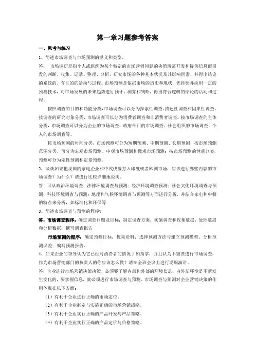 市场调查与预测练习答案