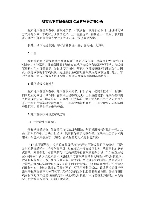 城市地下管线探测难点及其解决方案分析