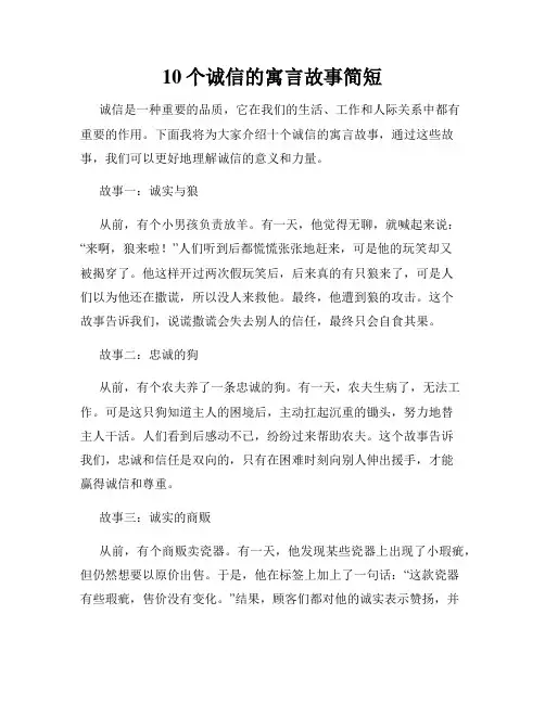 10个诚信的寓言故事简短