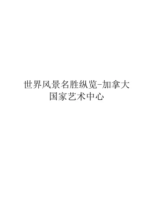 世界风景名胜纵览-加拿大国家艺术中心