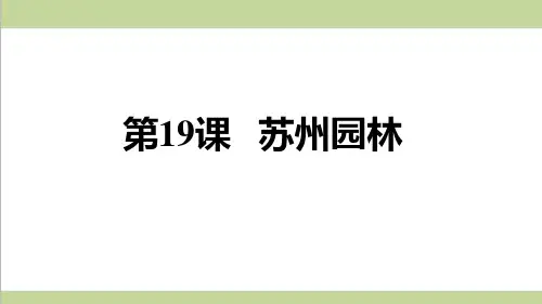 部编人教版初二上册语文 第19课 苏州园林 重点习题练习复习课件