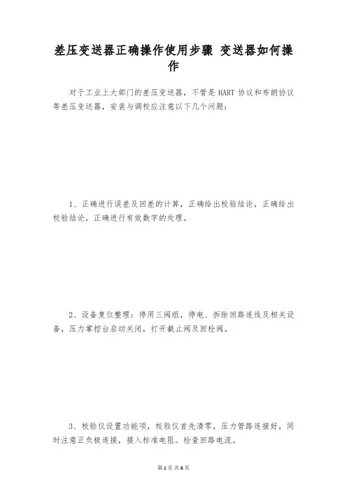 差压变送器正确操作使用步骤 变送器如何操作