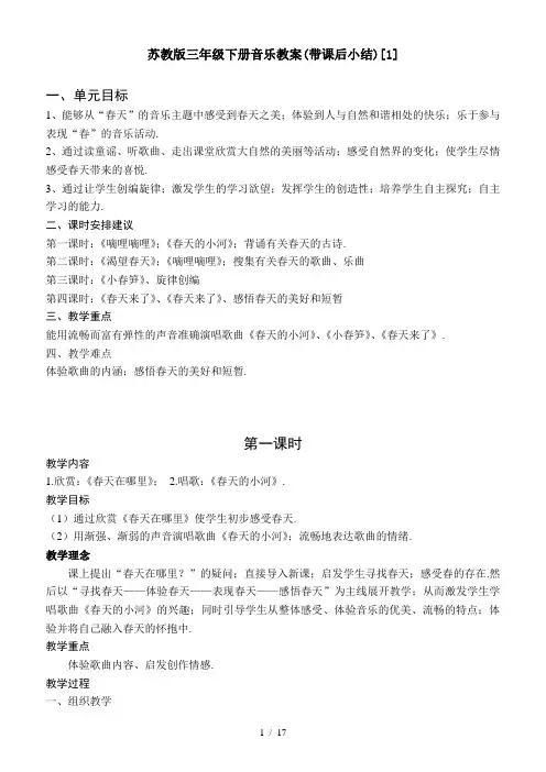 苏教版三年级下册音乐教案(带课后小结)[1]