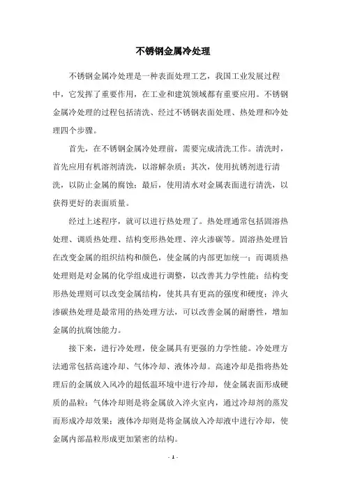 不锈钢金属冷处理