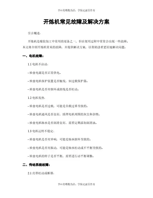 开炼机常见故障及解决方案