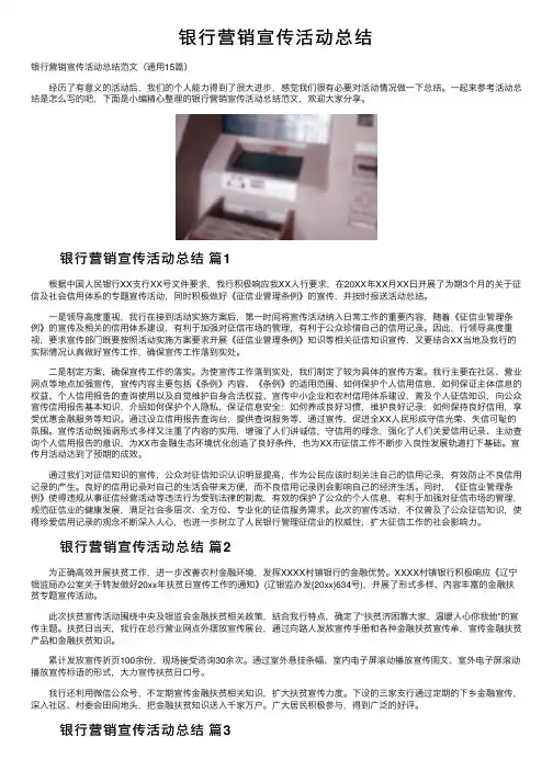 银行营销宣传活动总结