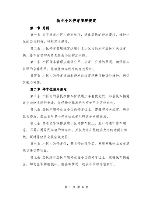 物业小区停车管理规定(4篇)