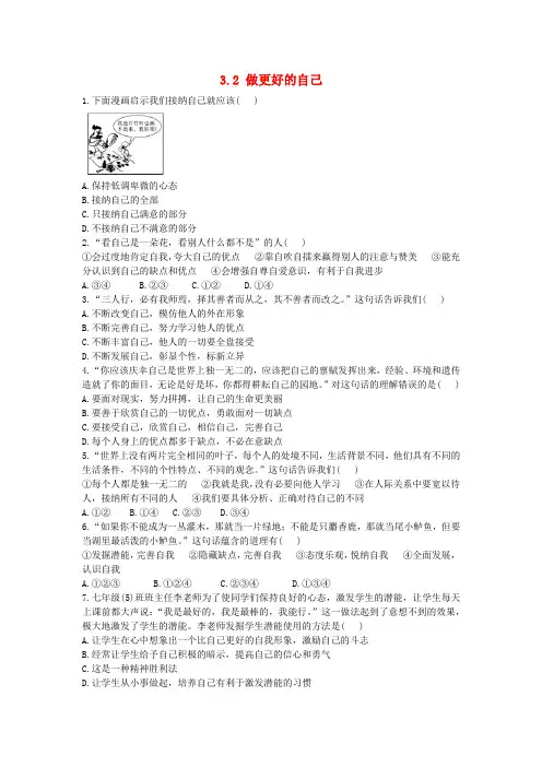 2018_2019学年七年级道德与法治上册第一单元成长的节拍第三课发现自己3.2做更好的自己作业设计新人教版