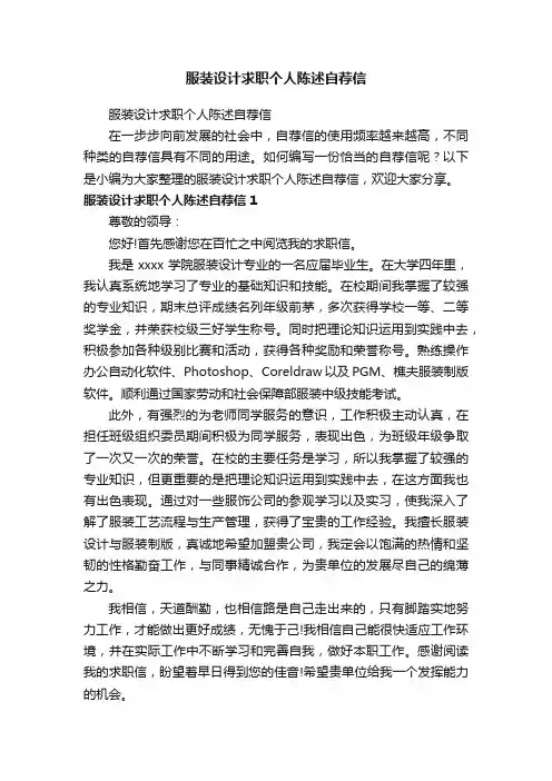 服装设计求职个人陈述自荐信