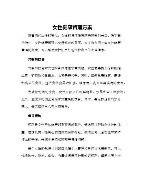 女性健康管理方案