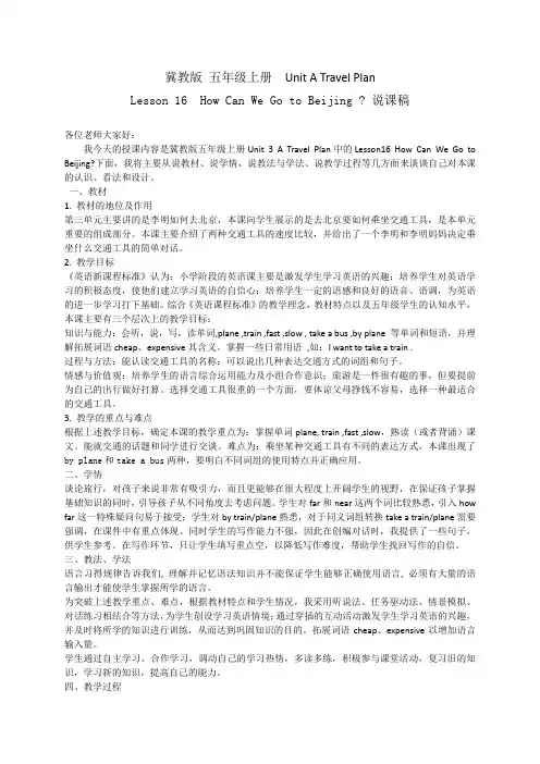 冀教版 五年级上册Lesson 16  How Can We Go to Beijing 说课稿