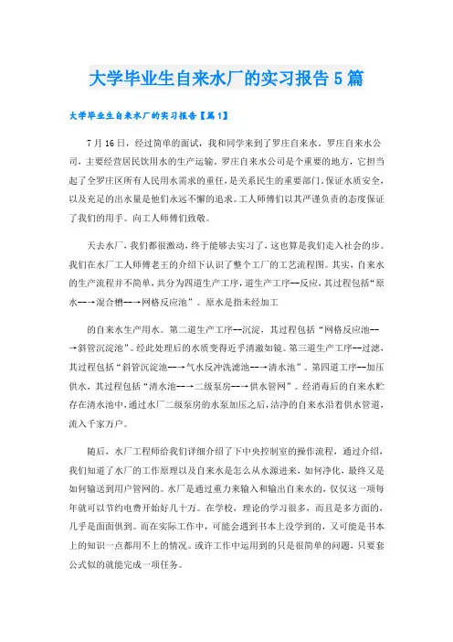 大学毕业生自来水厂的实习报告5篇