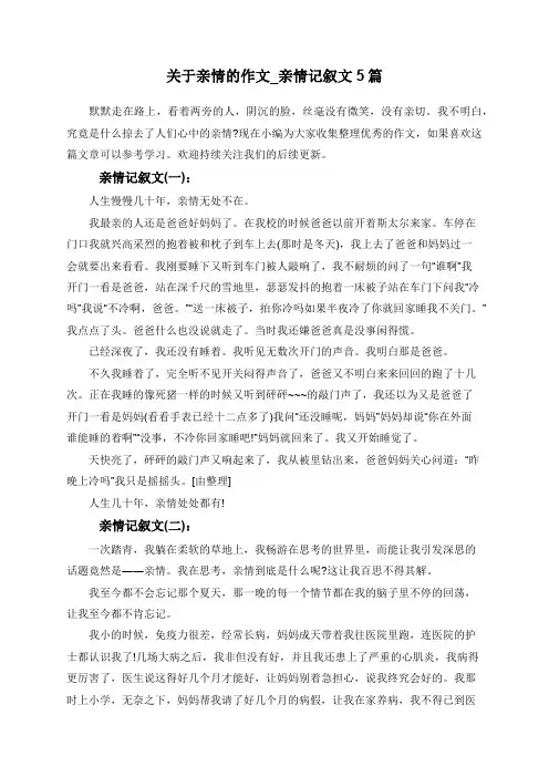 关于亲情的作文_亲情记叙文5篇