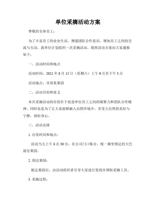 单位采摘活动方案