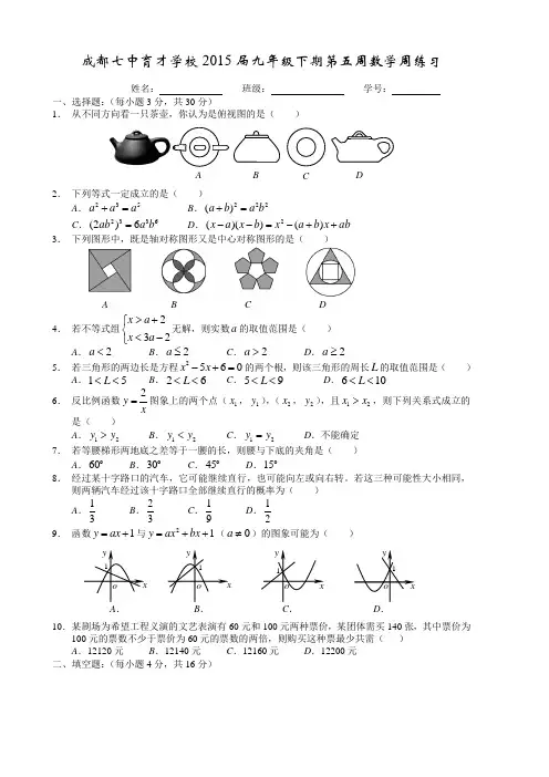 成都七中15级中考数学模拟试题(5)