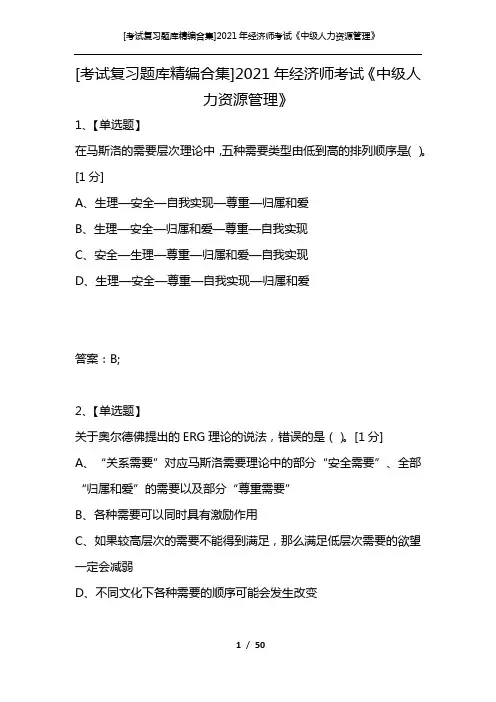 [考试复习题库精编合集]2021年经济师考试《中级人力资源管理》