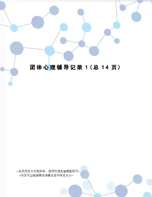 团体心理辅导记录